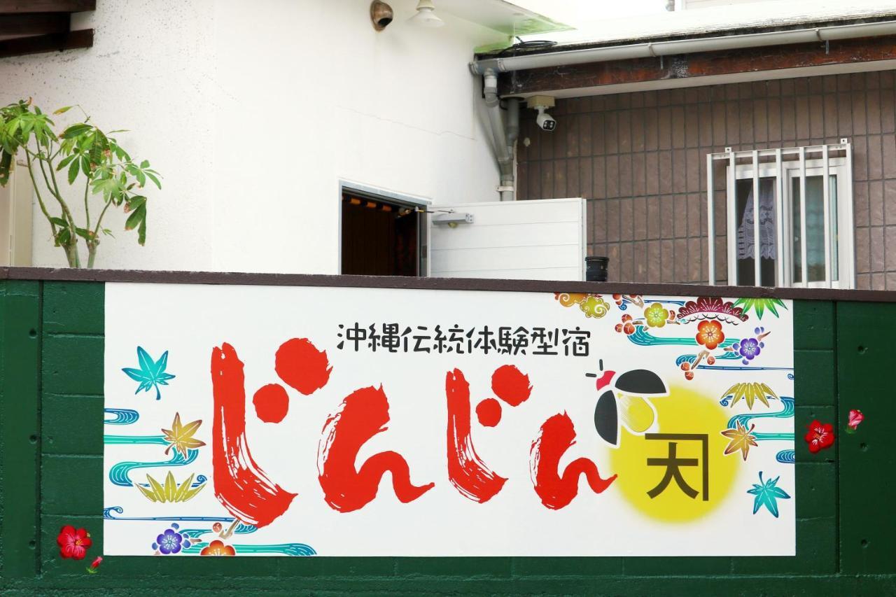 Okinawa Naha Jinjin -沖縄伝統体験型宿じんじん- Kültér fotó
